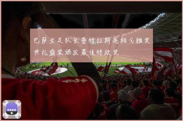 巴萨女足队长普特拉斯亮相戈雅奖典礼盛装颁发最佳特效奖