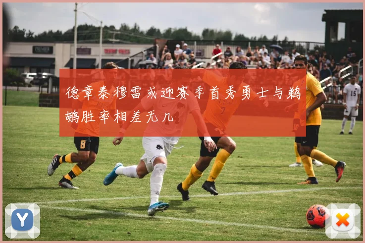 德章泰穆雷或迎赛季首秀勇士与鹈鹕胜率相差无几