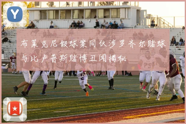 布莱克尼假球案同伙涉罗齐尔赌球与比卢普斯赌博丑闻揭秘