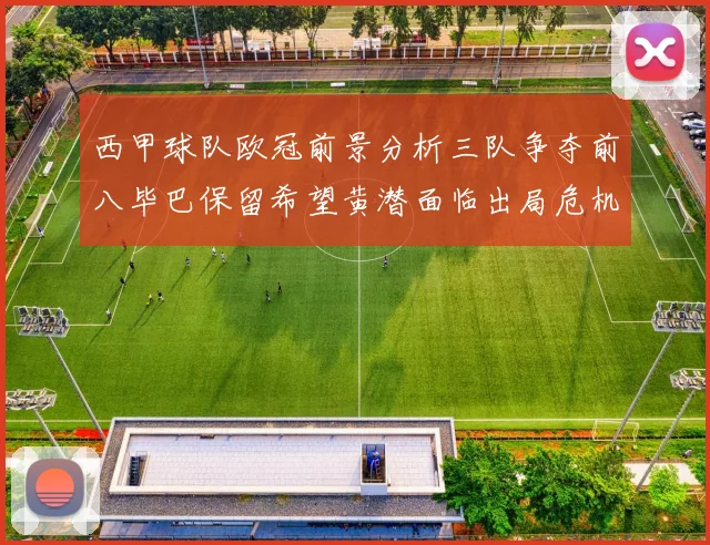西甲球队欧冠前景分析三队争夺前八毕巴保留希望黄潜面临出局危机