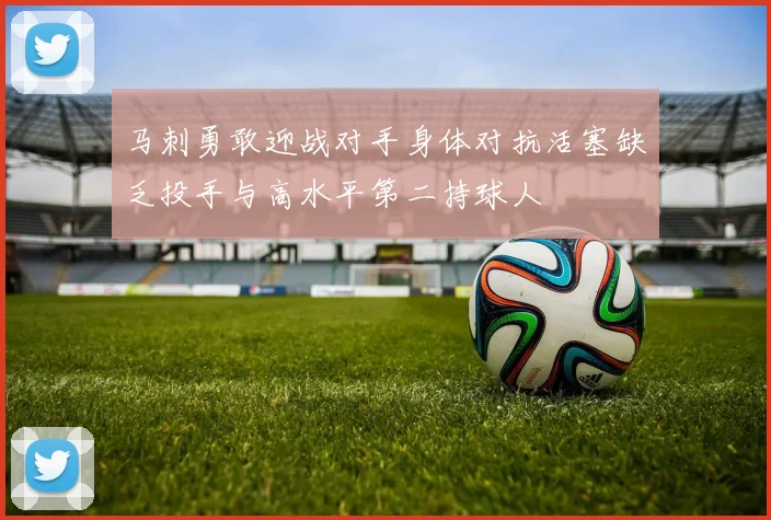 马刺勇敢迎战对手身体对抗活塞缺乏投手与高水平第二持球人